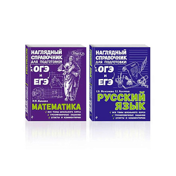 Комплект Русский язык + Математика. Наглядный справочник для подготовки к ОГЭ и ЕГЭ (ОРС)