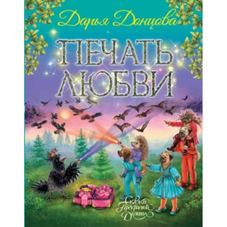 Сказки отечественных писателей, книга Печать любви купить по скидке