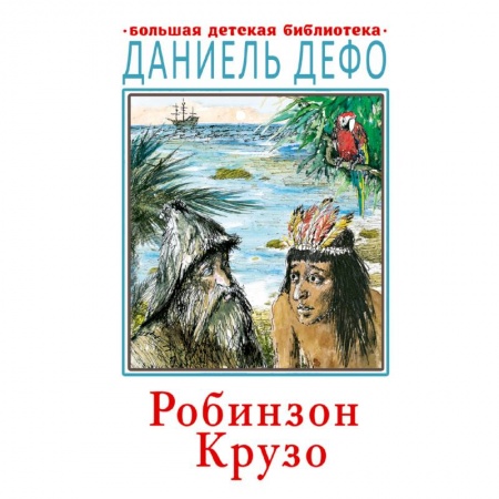 Зарубежная литература для детей, книга Робинзон Крузо купить по скидке