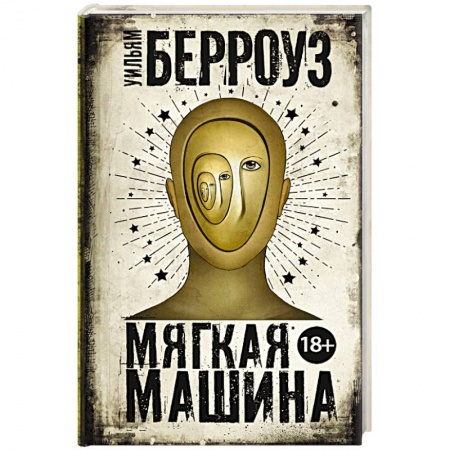 Зарубежная современная проза, книга Мягкая машина купить по скидке