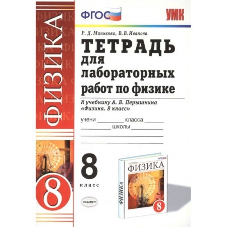Физика. Астрономия, книга Физика 8. класс. Тетрадь для лабораторных работ к учебнику А.В. Перышкина. ФГОС купить по скидке
