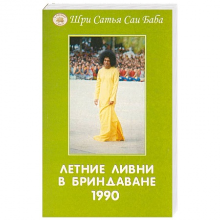 Современные религиозные течения, книга Летние ливни в Бриндаване 1990 купить по скидке