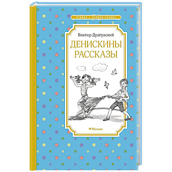 Денискины рассказы