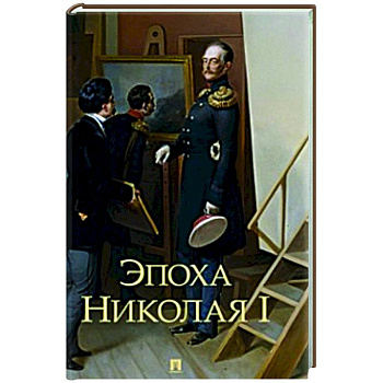 Эпоха Николая I