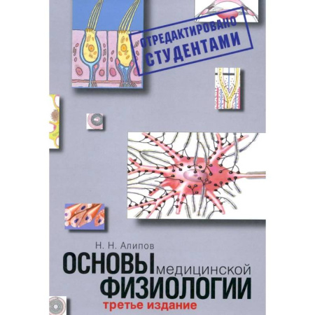Анатомия и физиология человека, книга Основы медицинской физиологии. Учебное пособие. 3-е издание испр. И доп. купить по скидке