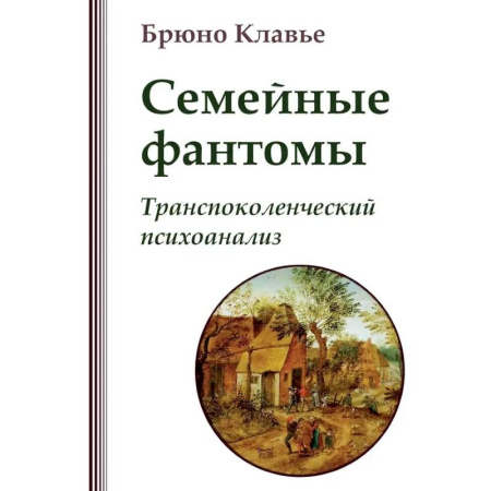 Психоанализ, книга Семейные фантомы. Транспоколенческий психоанализ купить по скидке