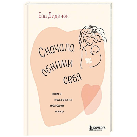 Психология, книга Сначала обними себя. Книга поддержки молодой мамы купить по скидке