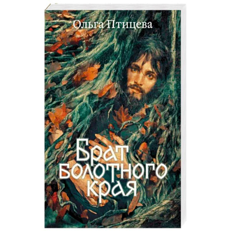 Отечественный женский детектив, книга Брат болотного края купить по скидке