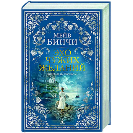 Зарубежная классика, книга Эхо чужих желаний купить по скидке