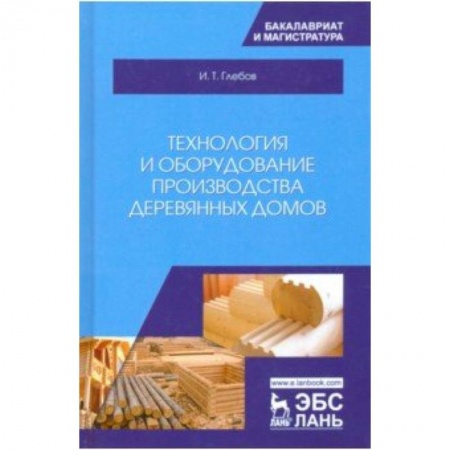 Строительство, книга Технология и оборудование производства деревянных домов купить по скидке