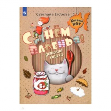 Стихи и загадки для малышей, книга С Днём Варенья! Детские стихи. Развивающее пособие для детей 5-7 лет купить по скидке