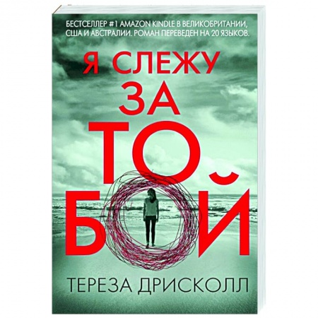 Зарубежный детектив, книга Я слежу за тобой купить по скидке
