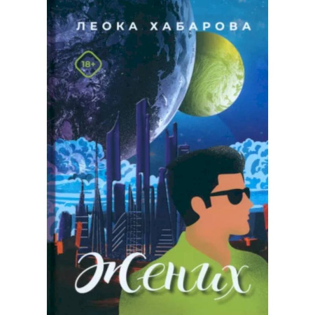 Русское фэнтези, книга Жених купить по скидке