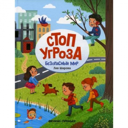 Знакомство с миром, развитие малыша, книга Безопасный мир купить по скидке
