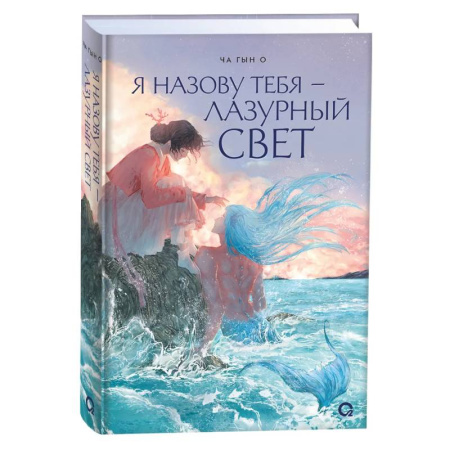 Зарубежное фэнтези, книга Я назову тебя — лазурный свет купить по скидке