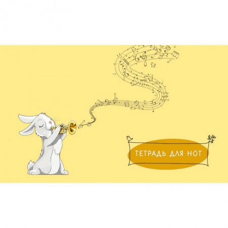 Книги, книга Тетрадь для нот купить по скидке