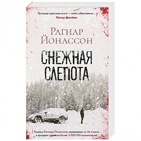 Триллеры, книга Снежная слепота купить по скидке