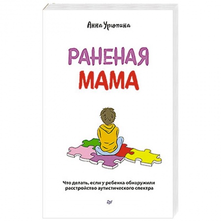 Возрастная психология, книга Раненая мама. Что делать, если у ребенка обнаружили расстройство аутистического спектра купить по скидке