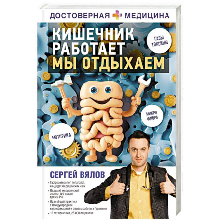 Медицинские энциклопедии и справочники, книга Кишечник работает. Мы отдыхаем купить по скидке