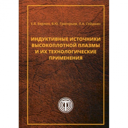Радиоэлектроника, книга Индуктивные источники высокоплотной плазмы и их технологические применения купить по скидке