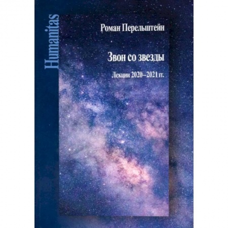 Эссе, письма, очерки, книга Звон со звезды: Лекции 2020-2021 гг купить по скидке
