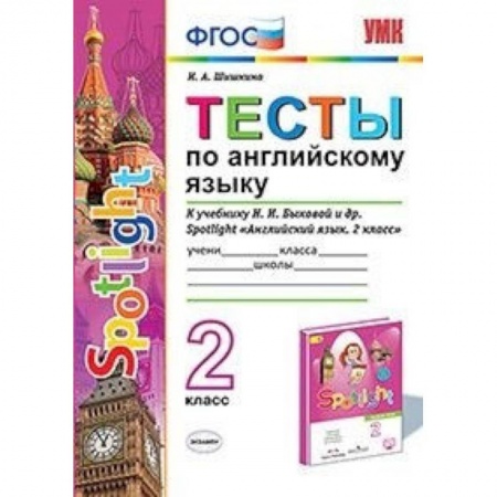 Учебники, самоучители, пособия, книга Тесты по английскому языку. 2 класс. К учебнику Н. И. Быковой и др. 'Английский язык. 2 класс'. ФГОС купить по скидке