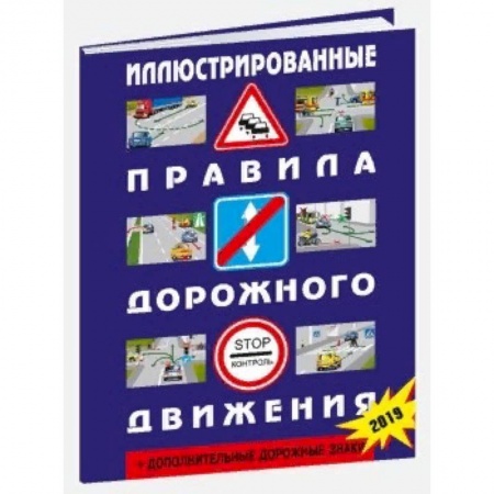 ПДД. КоАП, книга Иллюстрированные правила дорожного движения Российской Федерации + дополнительные дорожные знаки купить по скидке