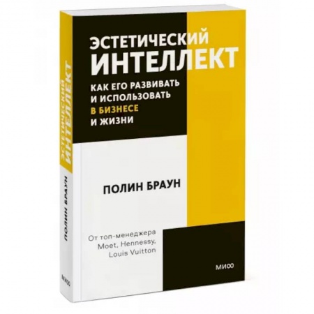 Книги, книга Эстетический интеллект. Как его развивать и использовать в бизнесе и жизни купить по скидке
