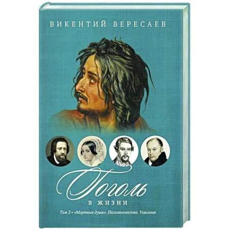 Мемуары, биографии деятелей культуры, искусства, книга Гоголь в жизни. В 2 т. Т.2: 'Мертвые души'. Паломничество. Угасание купить по скидке