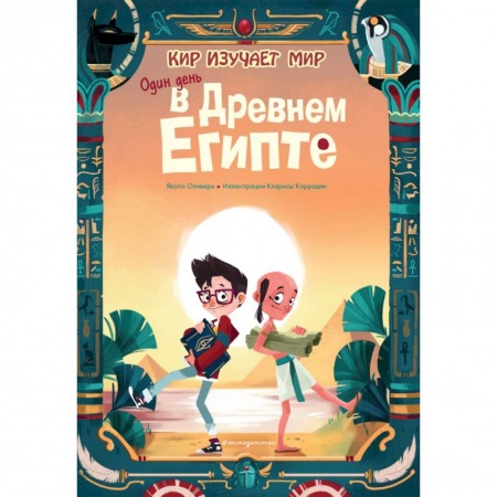 Всемирная история, книга Один день в Древнем Египте купить по скидке
