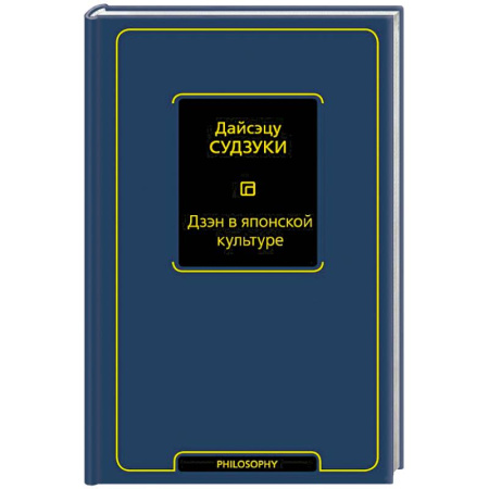 Зарубежные философы, книга Дзэн в японской культуре купить по скидке