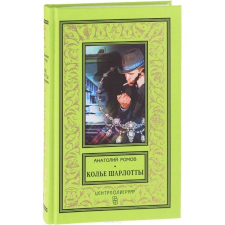 Отечественный мужской детектив, книга Колье Шарлотты купить по скидке