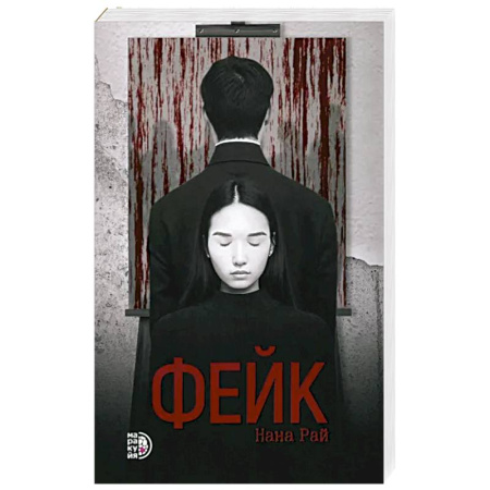 Зарубежный детектив, книга Фейк купить по скидке