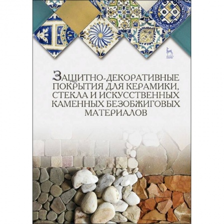 Строительство, книга Защитно-декоративные покрытия для керамики, стекла и искусственных каменных безобжиговых материалов купить по скидке