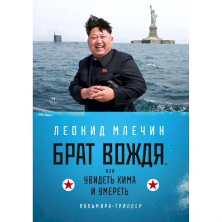 Отечественный мужской детектив, книга Брат вождя, или Увидеть Кима и умереть купить по скидке