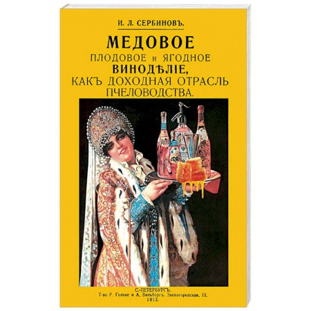 Вино и виноделие, книга Медовое плодовое и ягодное виноделие как доходная купить по скидке