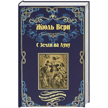 Классическая зарубежная фантастика, книга С Земли на Луну купить по скидке