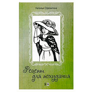 Рецепт для похудания