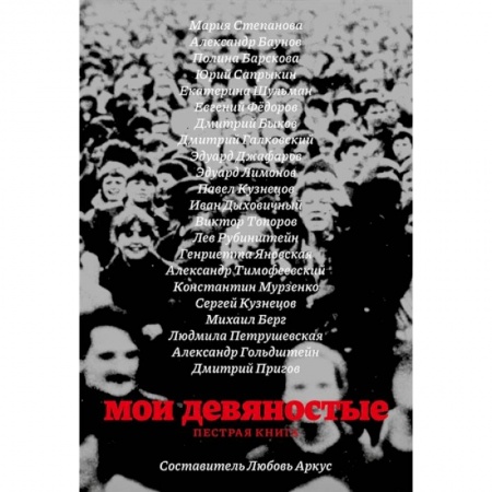 Современная история России (с 1991 года), книга Мои девяностые. Пестрая книга купить по скидке