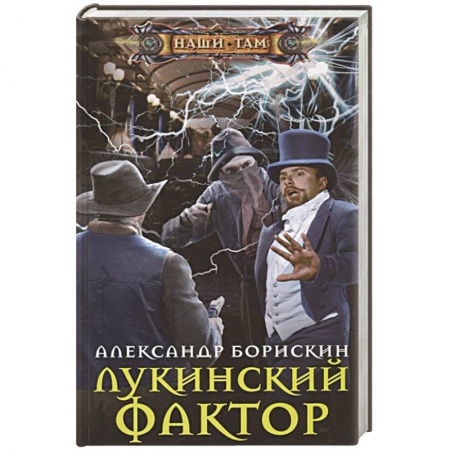 Русская фантастика, книга Лукинский фактор купить по скидке
