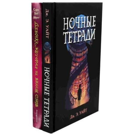 Детская фантастика, фэнтези, книга Ночные тетради. Девочка, которая не видела снов (комплект из 2-х книг) купить по скидке
