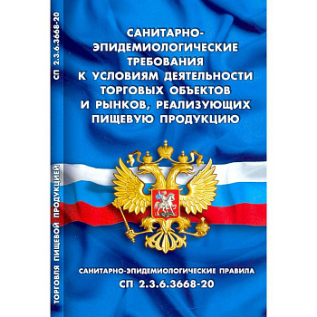 Санитарно-эпидемиологические требования к условиям деятельн.торговых объектов и рынков