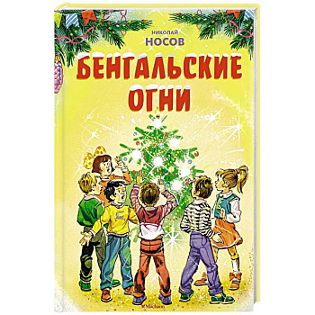 Бенгальские огни