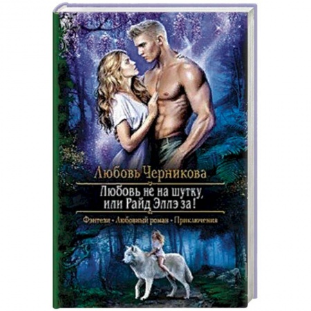 Русское фэнтези, книга Любовь не на шутку, или Райд Эллэ за! купить по скидке