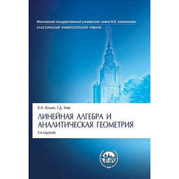 Линейная алгебра и аналитическая геометрия