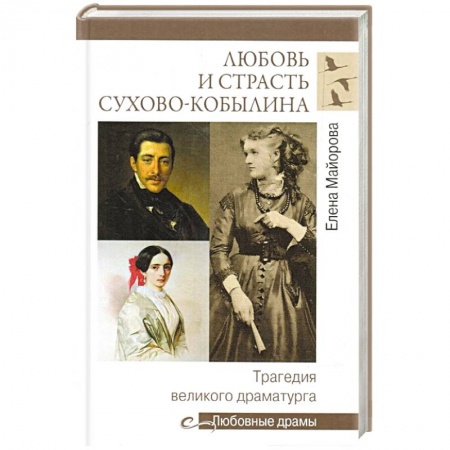 Мемуары, биографии деятелей культуры, искусства, книга Любовь и страсть Сухово-Кобылина. Трагедия великого драматурга купить по скидке