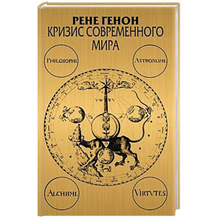 Философия, книга Кризис современного мира. 3-е изд купить по скидке