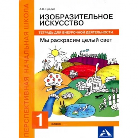 Другие предметы, книга Изобразительное искусство. Мы раскрасим целый свет! 1 класс. Тетрадь для внеурочной деятельности купить по скидке