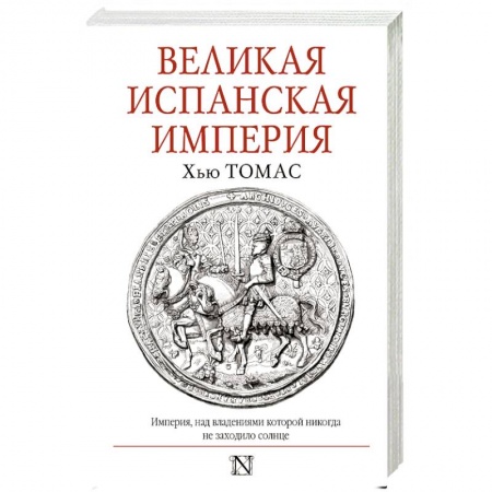 Испания, книга Великая Испанская империя купить по скидке