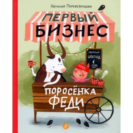 Повести и рассказы о животных, книга Первый бизнес поросёнка Феди купить по скидке